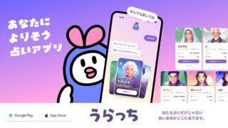 うらっち 占いアプリ 公式イメージ