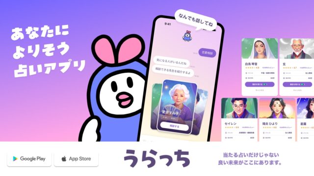 うらっち 占いアプリ 公式イメージ