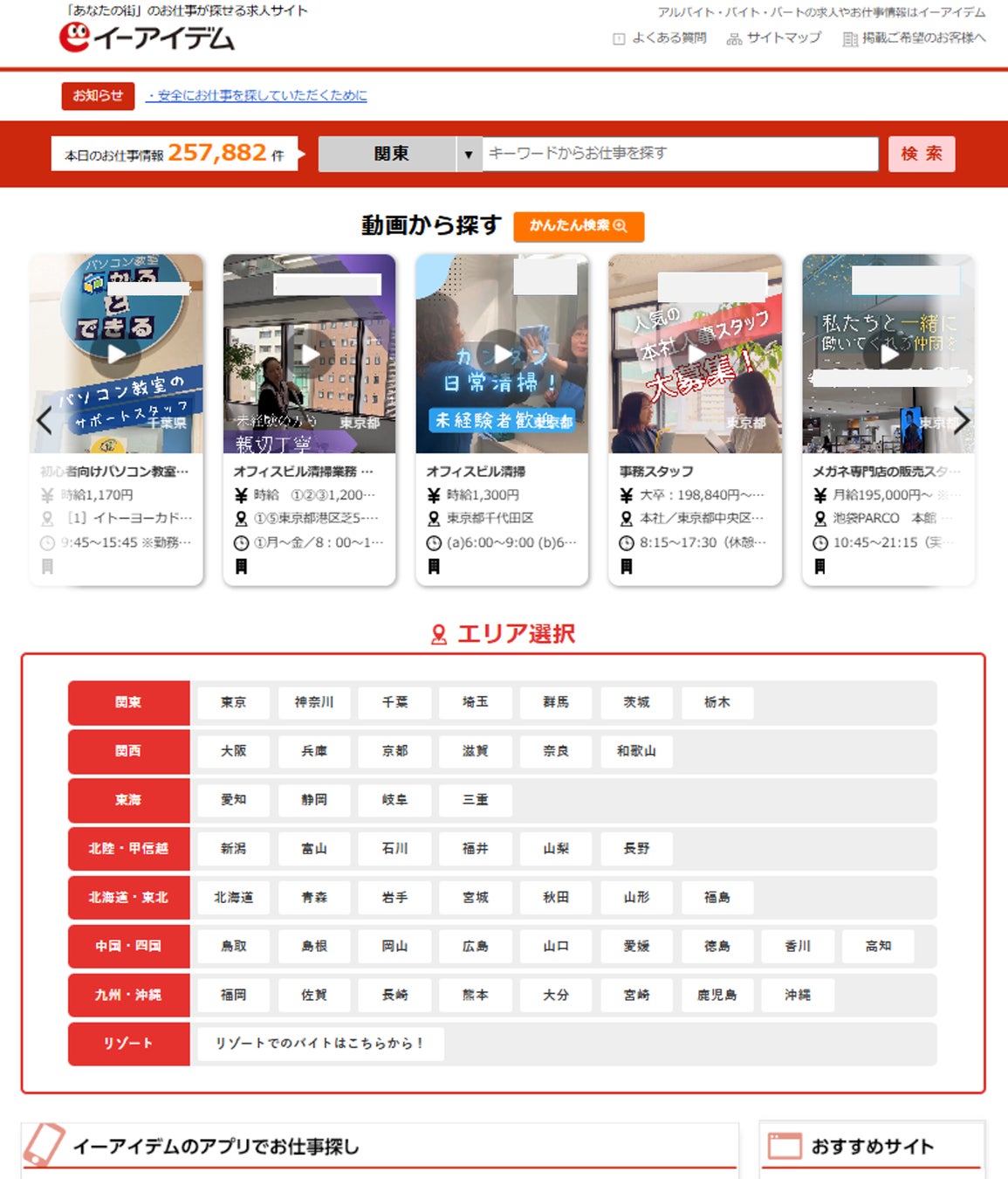 イーアイデム 求人サイトのWEB画面