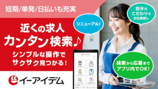 イーアイデム 求人検索アプリ アイキャッチ