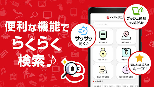 イーアイデム 検索・プッシュ通知・キープ機能