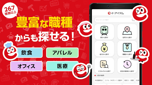イーアイデム 求人検索アプリ画面