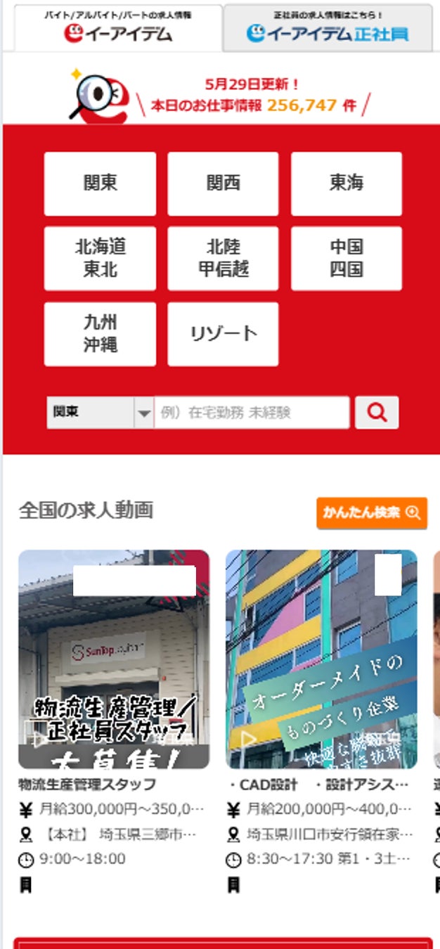 イーアイデム スマホ版WEBの求人動画検索