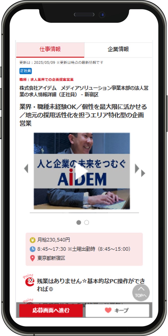 イーアイデム 求人詳細ページ