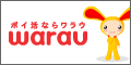 ポイ活ならワラウ 公式バナー